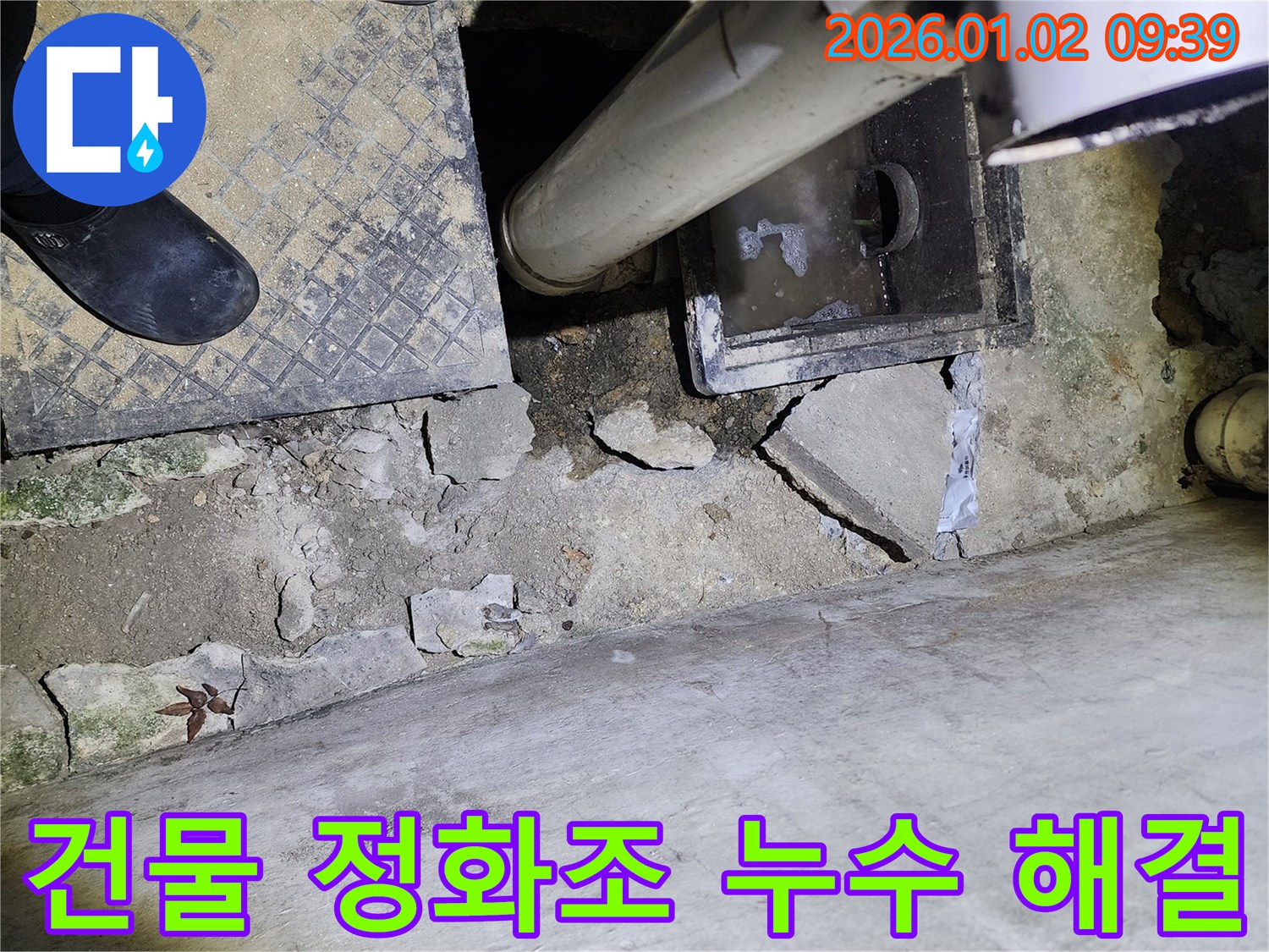 상계9동 건물 정화조 배관 누수 - 신속 해결 - 고객 만족