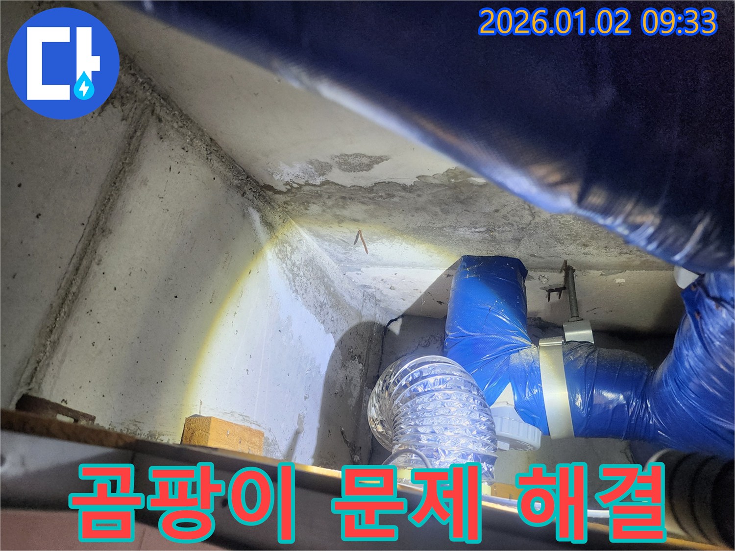 상계9동 곰팡이 문제 - 확실한 누수 해결