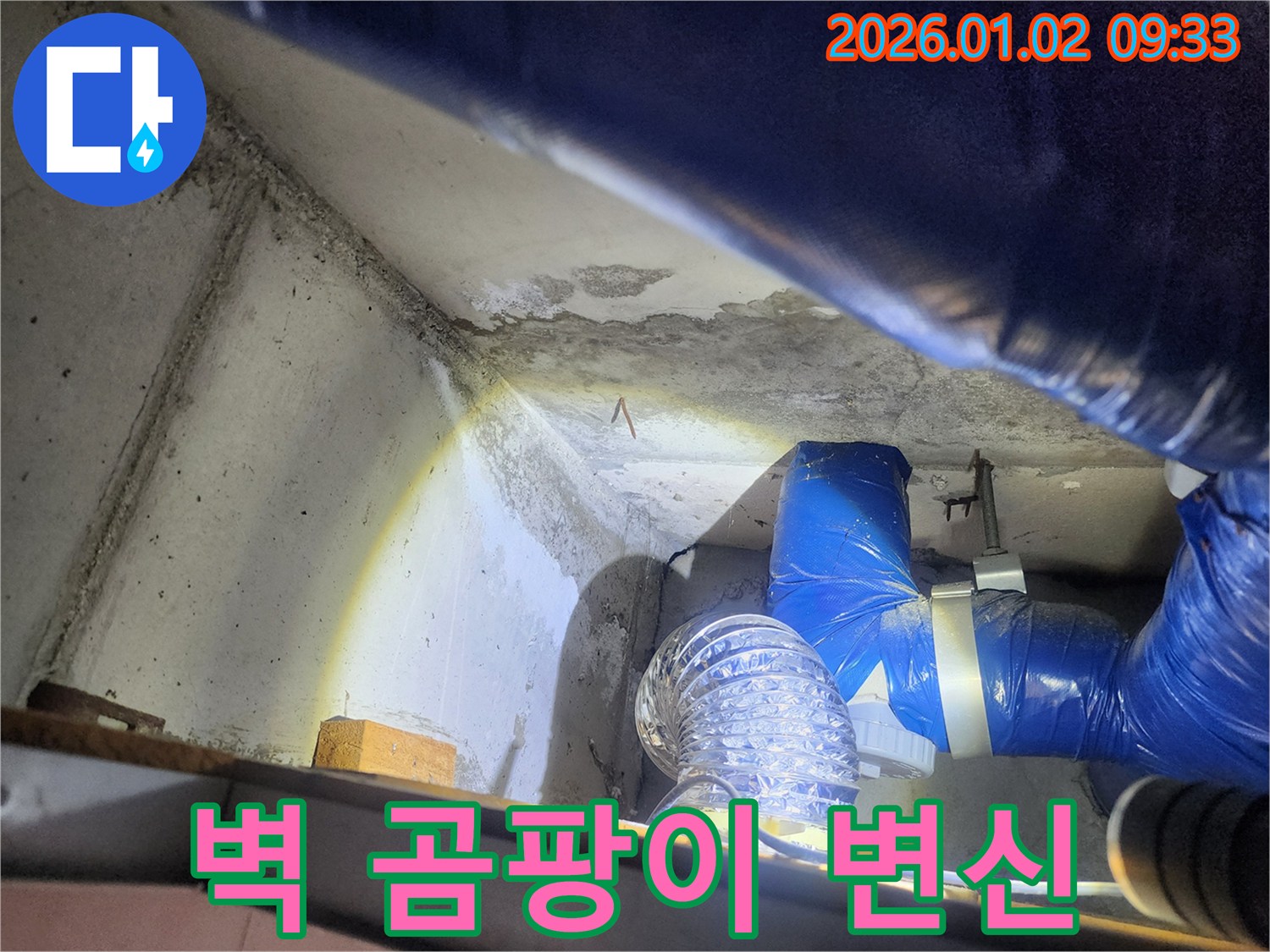 상계9동 곰팡이 핀 벽 - 새롭게 변신 시공