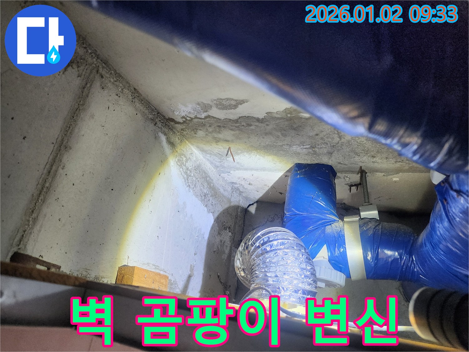 상계9동 곰팡이 핀 벽 - 새롭게 변신 시공