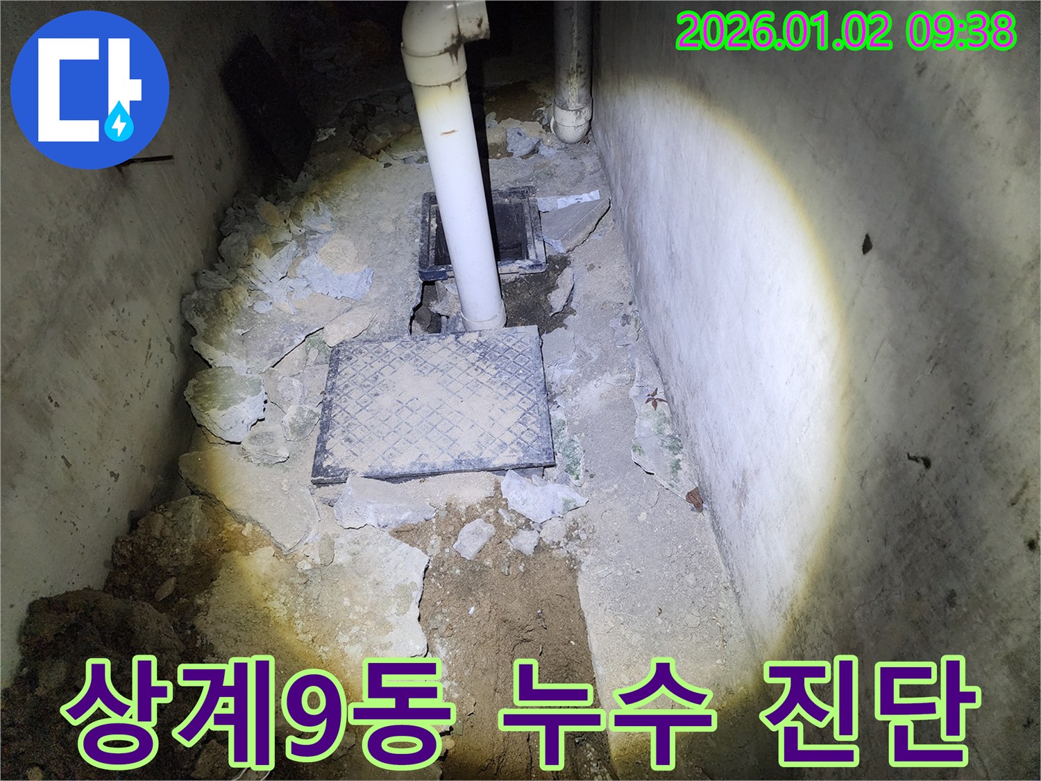 상계9동 누수 - 꼼꼼한 진단으로 누수 지점 정확히 파악
