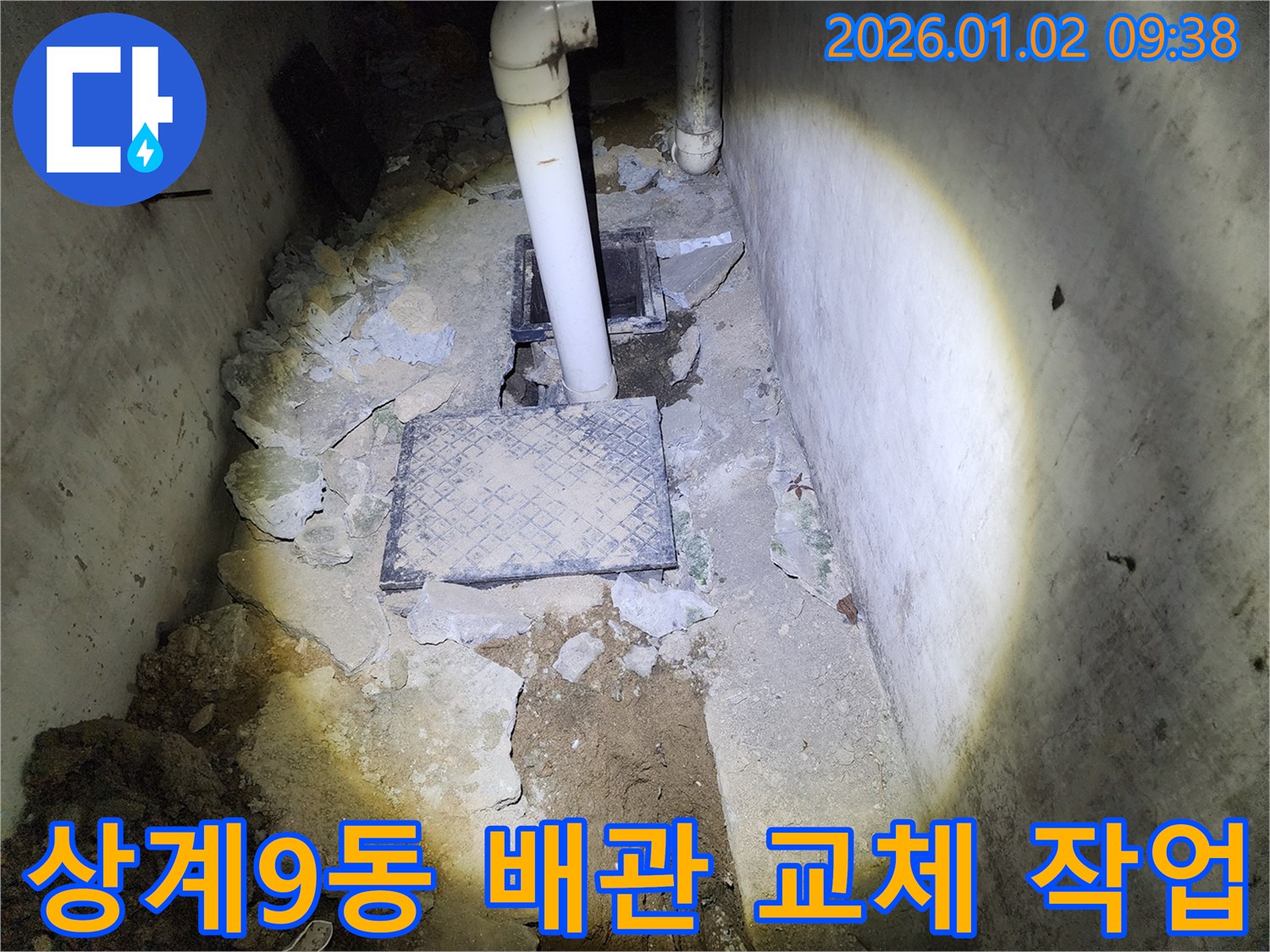 상계9동 누수 - 낡은 배관 교체 시공 현장