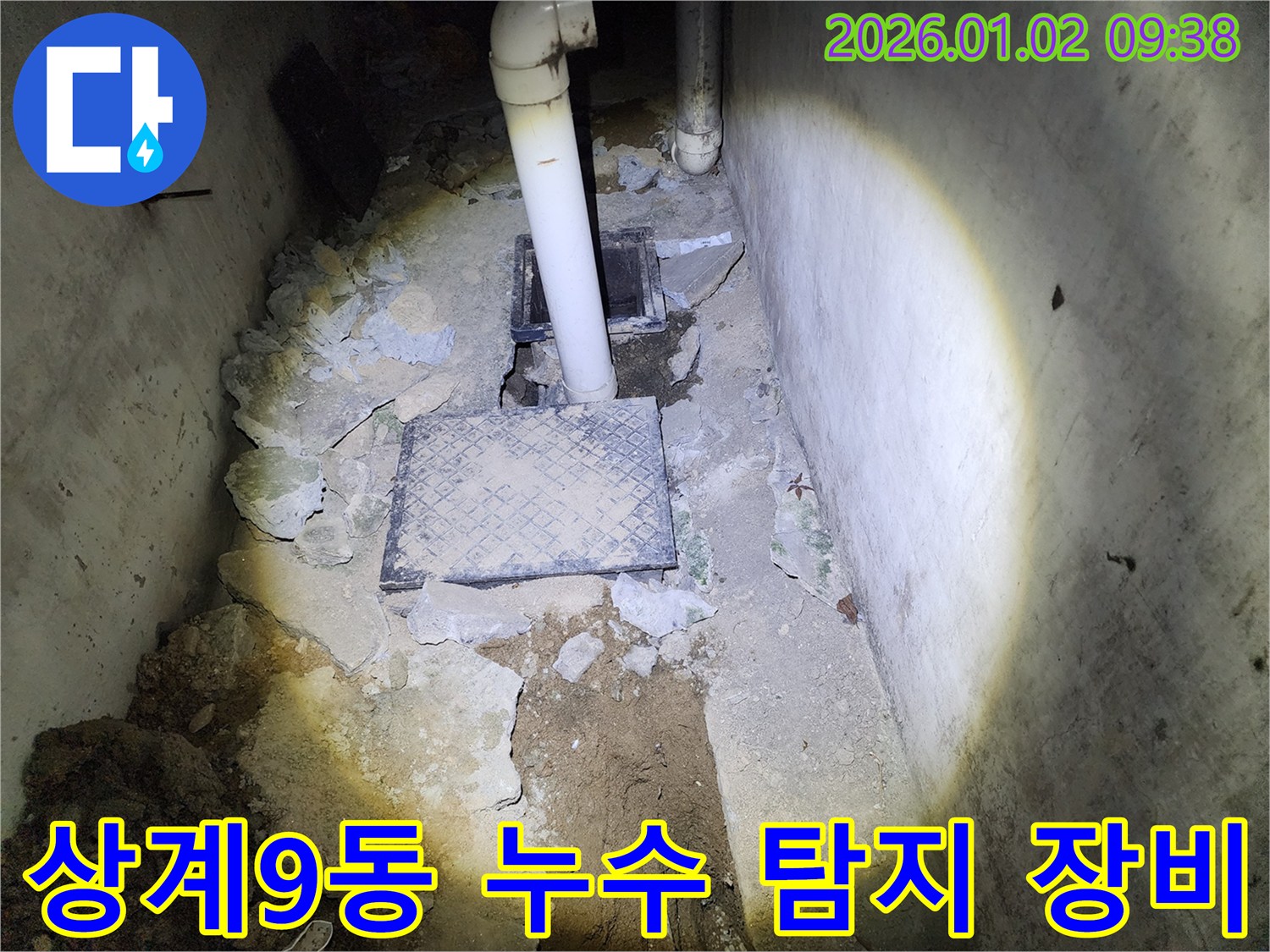 상계9동 누수 - 누수 탐지 전문 장비 사용