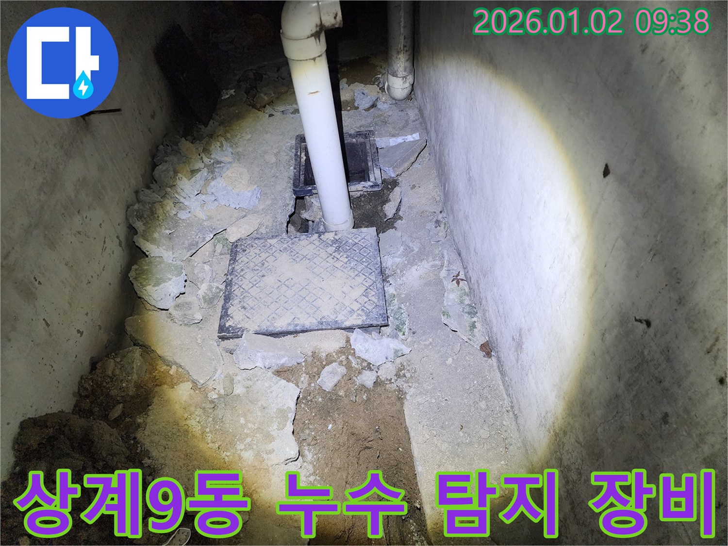 상계9동 누수 - 누수 탐지 전문 장비 사용