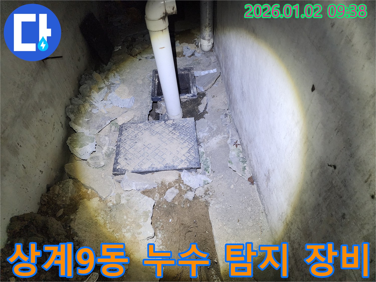 상계9동 누수 - 누수 탐지 전문 장비 사용