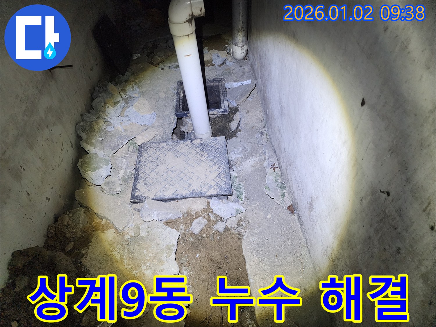 상계9동 누수 - 누수 탐지부터 완벽한 공사까지