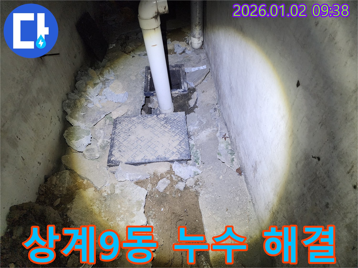 상계9동 누수 - 베테랑 기술자의 완벽한 누수 해결
