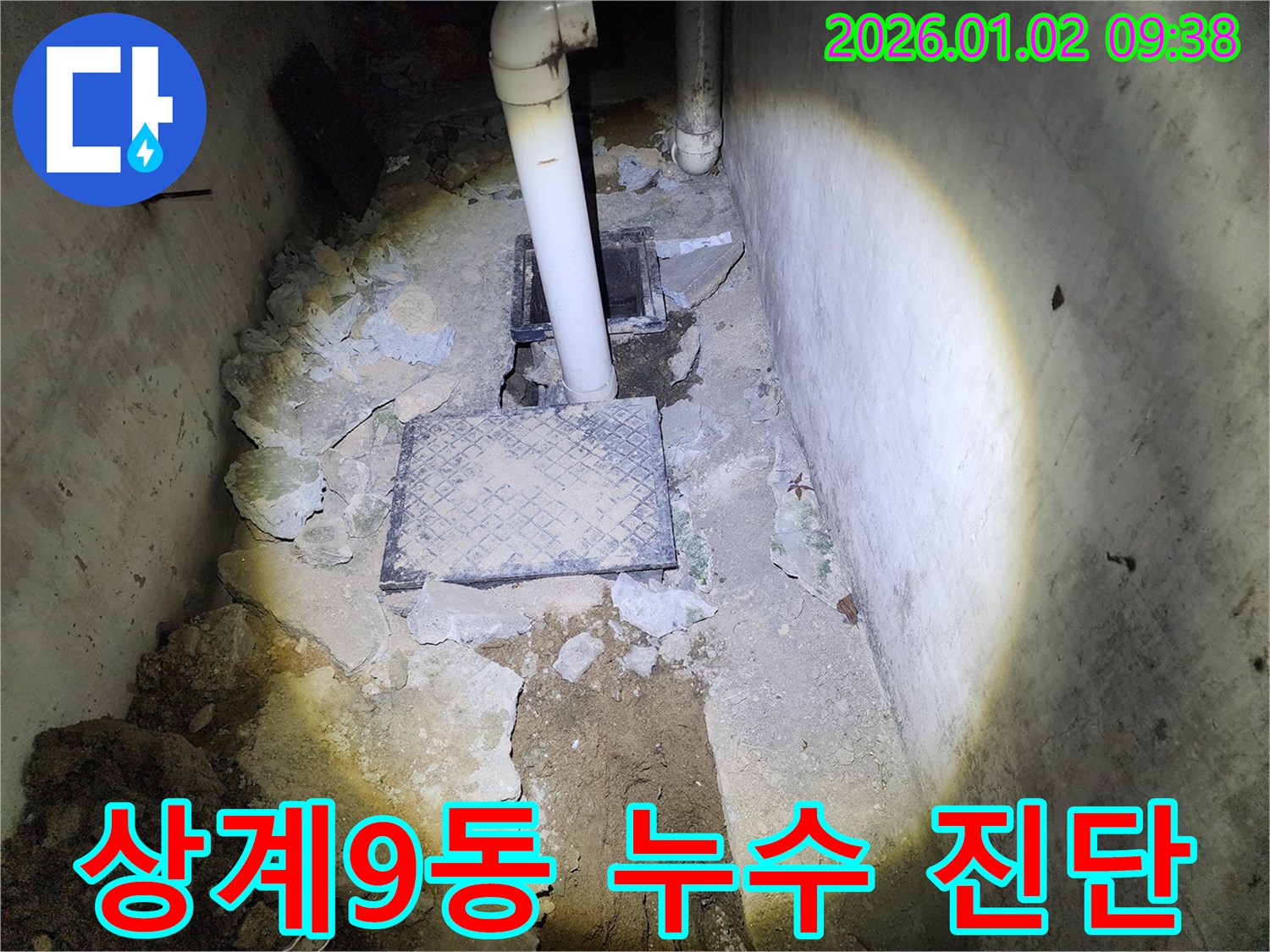 상계9동 누수 - 베테랑 설비의 꼼꼼한 누수 진단
