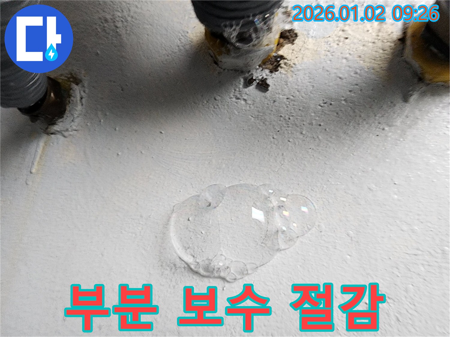 상계9동 누수 - 부분 보수 공사로 불필요한 비용을 줄이고 효율적인 누수 해결!