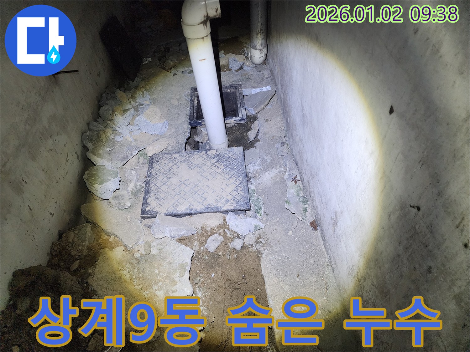 상계9동 누수 - 숨어있는 누수까지 완벽하게 해결