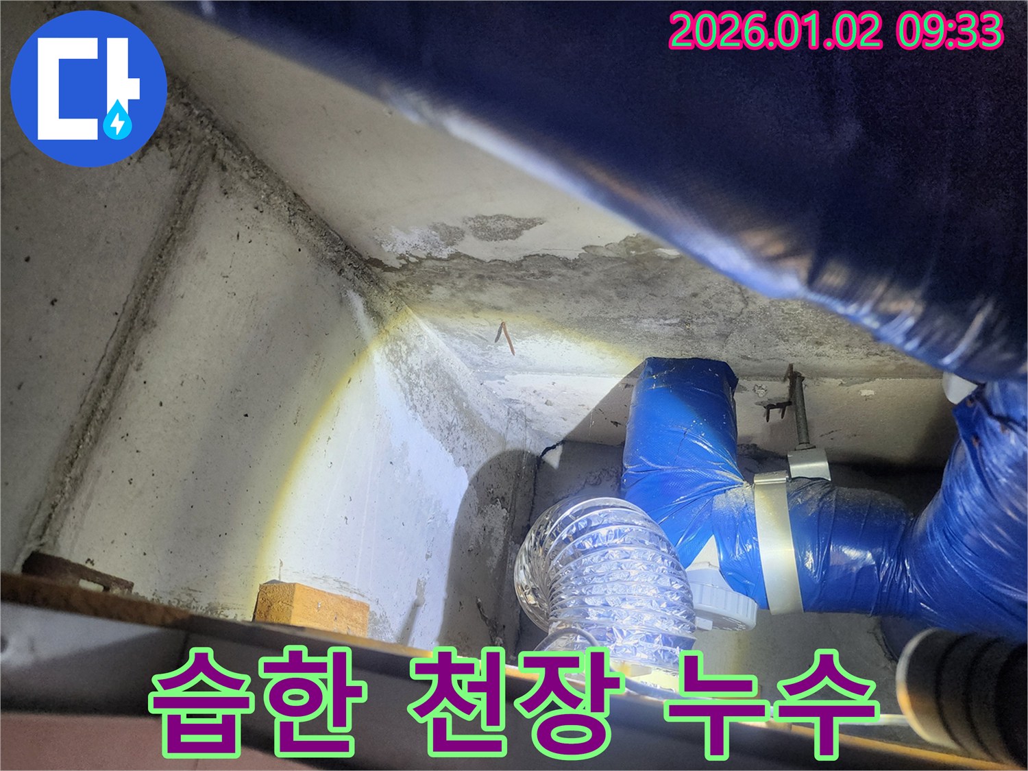 상계9동 누수 - 습한 천장, 누수 해결 후 쾌적하게