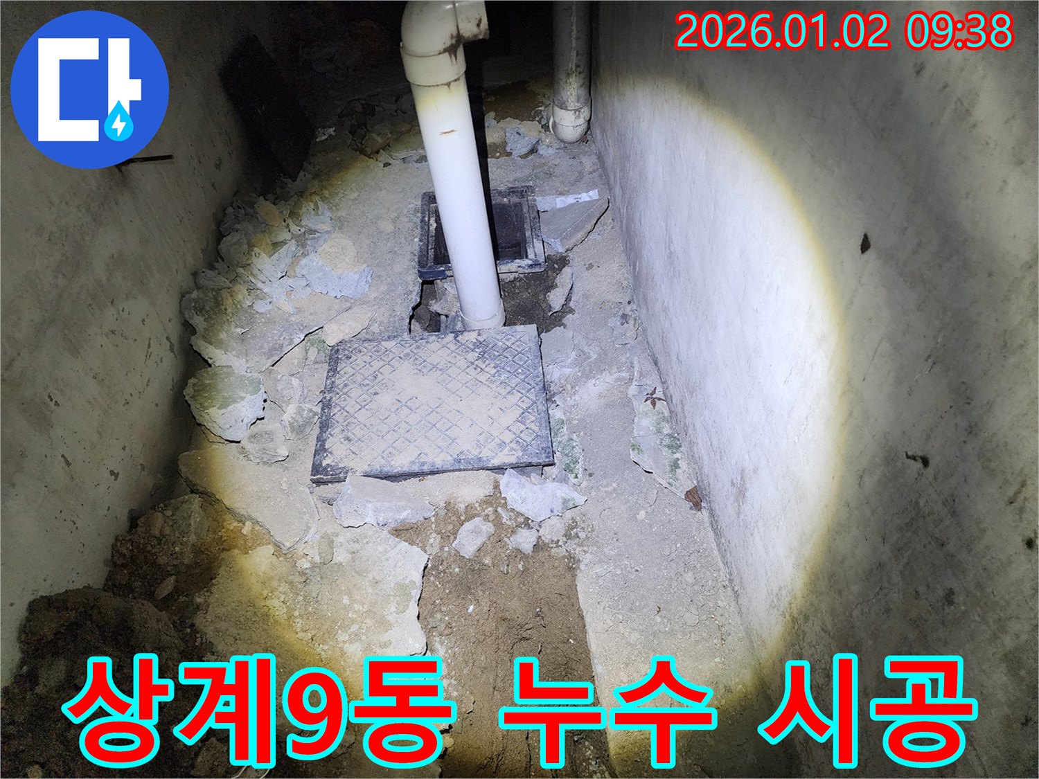 상계9동 누수 - 완벽한 시공으로 누수 걱정 없이!