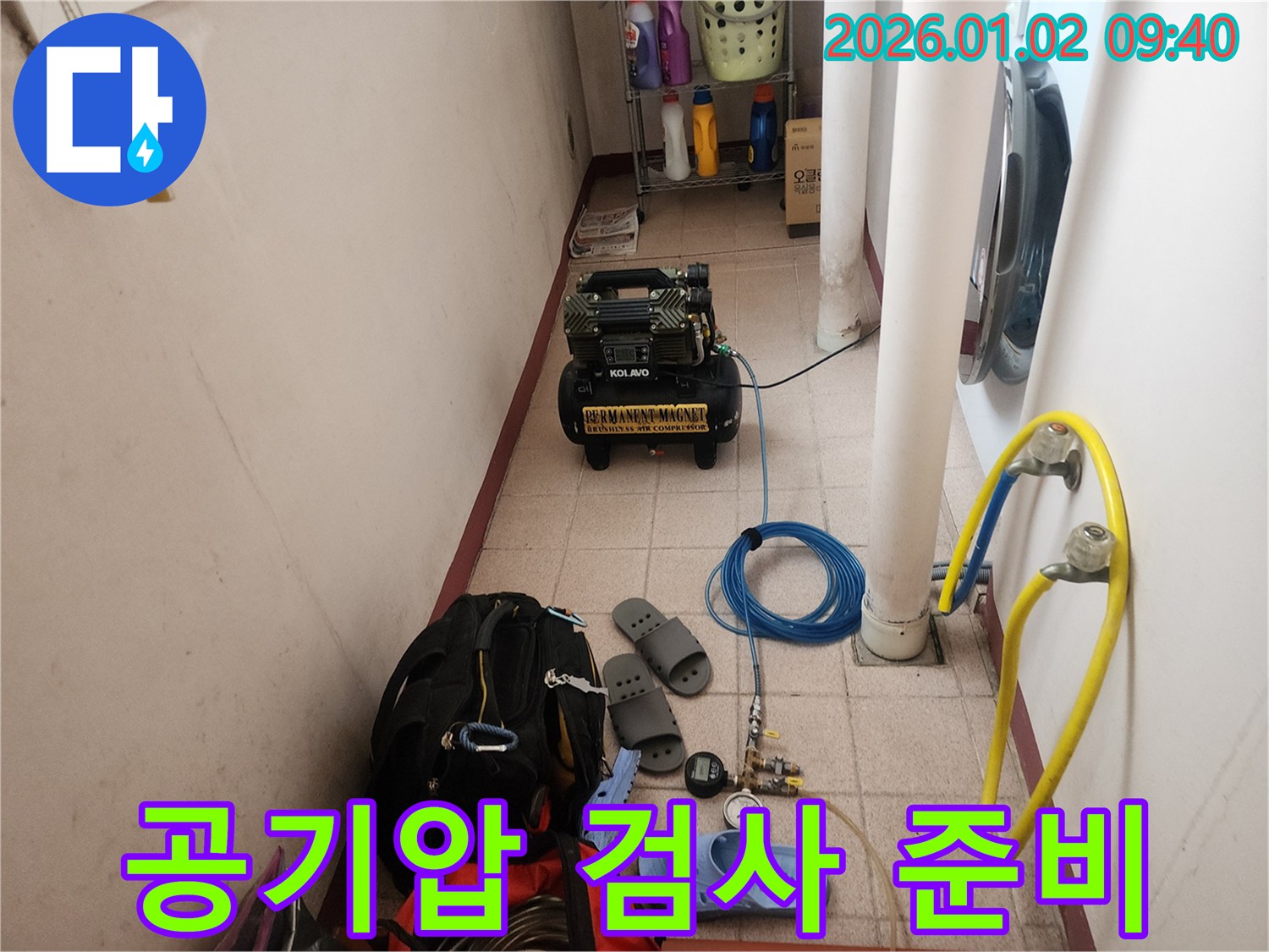 상계9동 누수 - 정밀 공기압 검사를 위한 장비 준비 모습