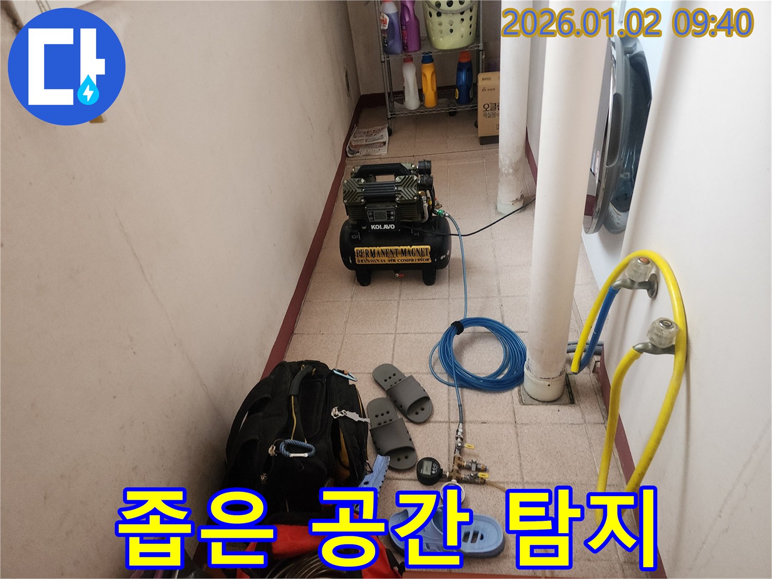 상계9동 누수 - 좁은 공간에서도 섬세하게 누수 탐지