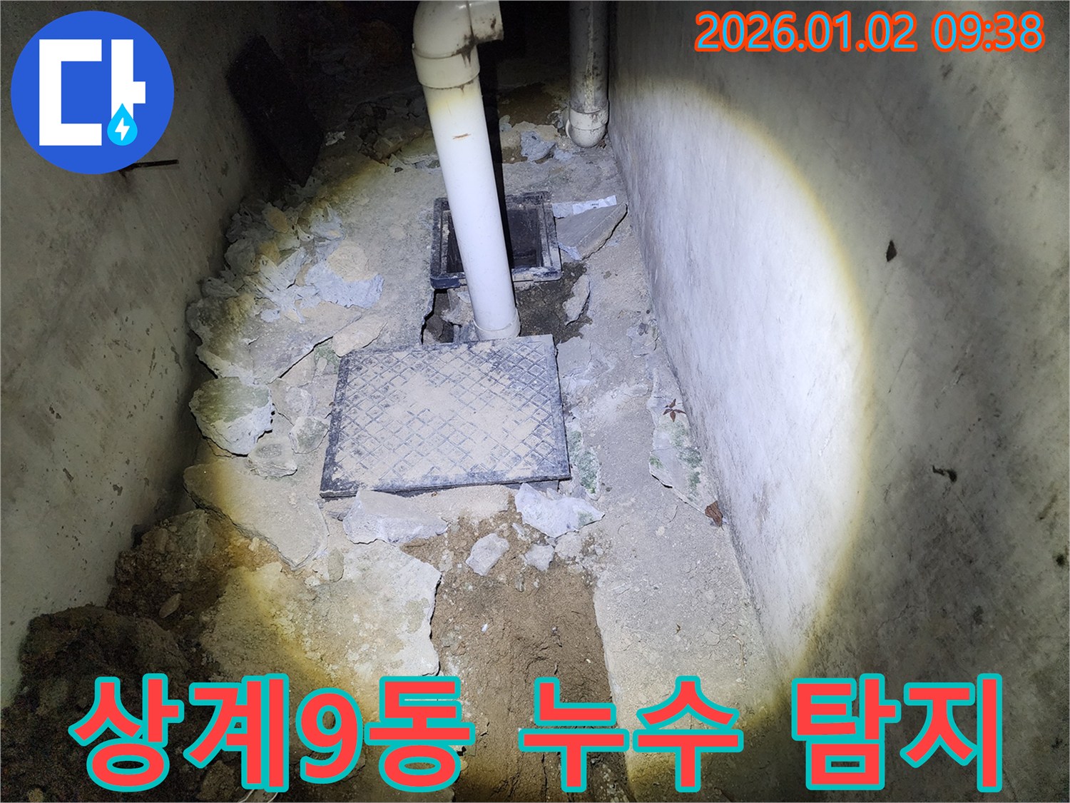상계9동 누수 - 최신 장비로 숨은 누수까지 확실하게 탐지