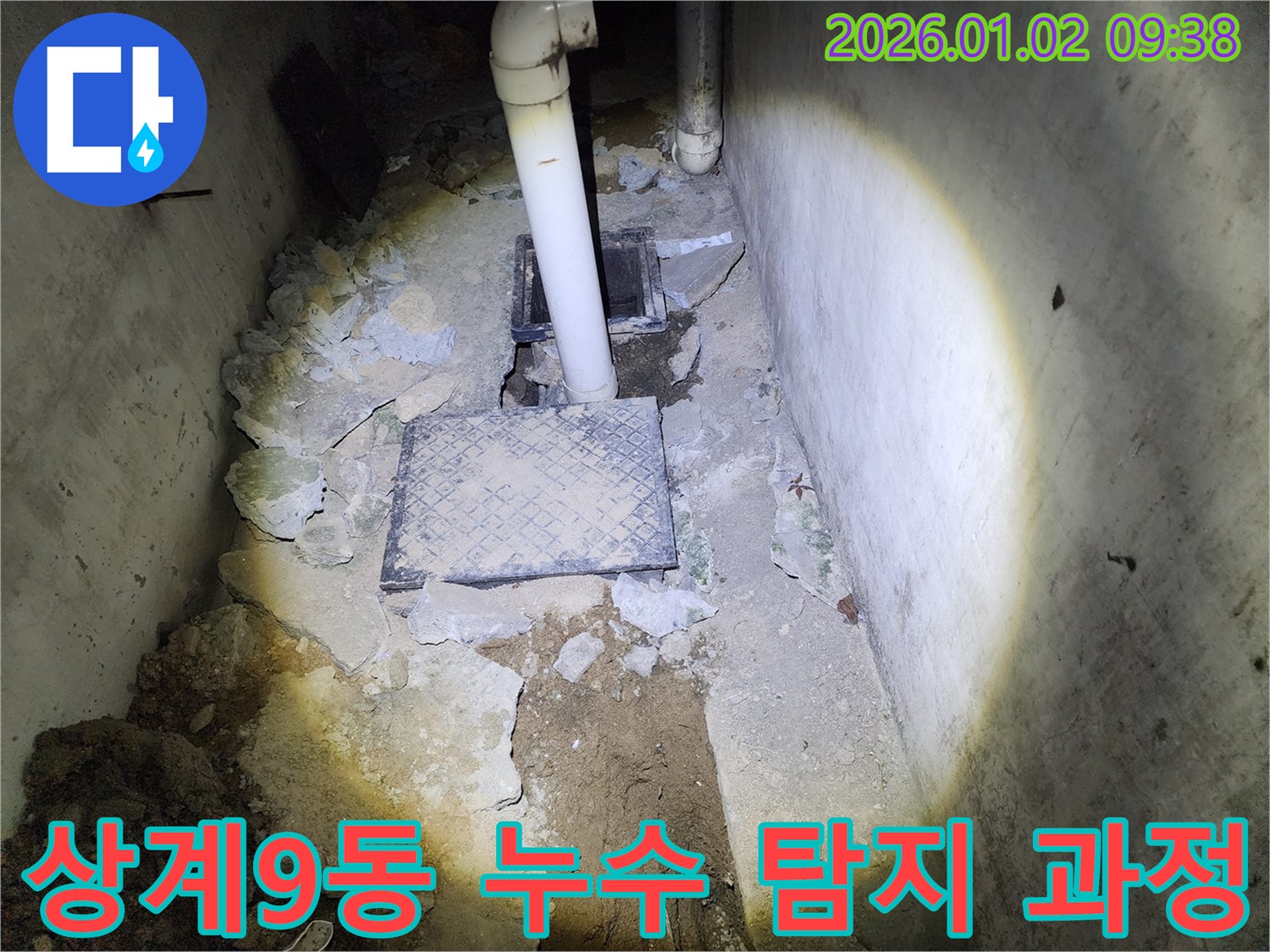 상계9동 누수 - 최신 장비를 이용한 정확한 누수 탐지