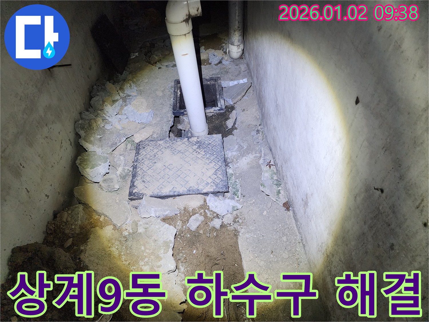 상계9동 누수 - 하수관 막힘과 누수 동시 해결