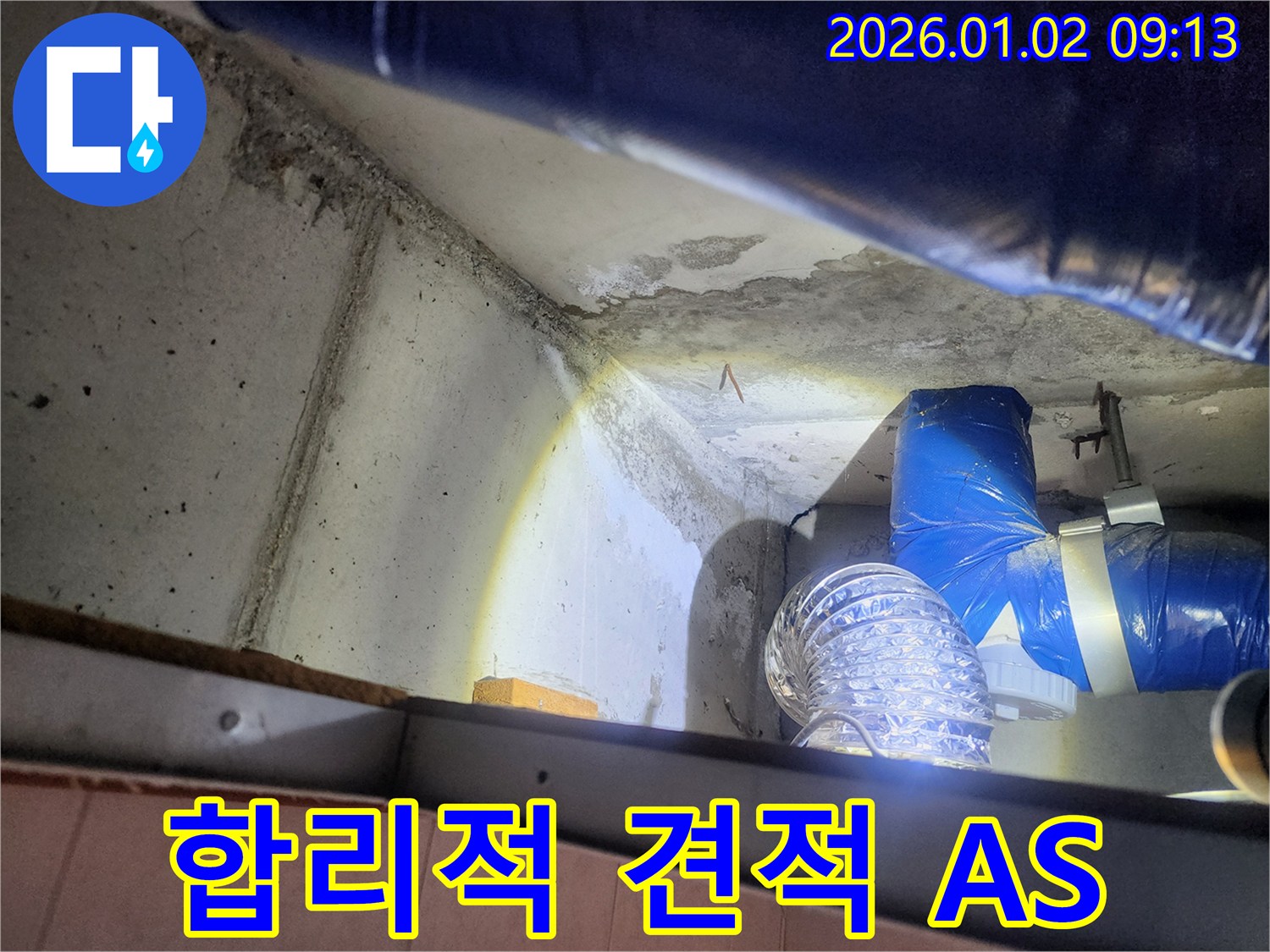 상계9동 누수 - 합리적인 견적과 확실한 A/S 보장