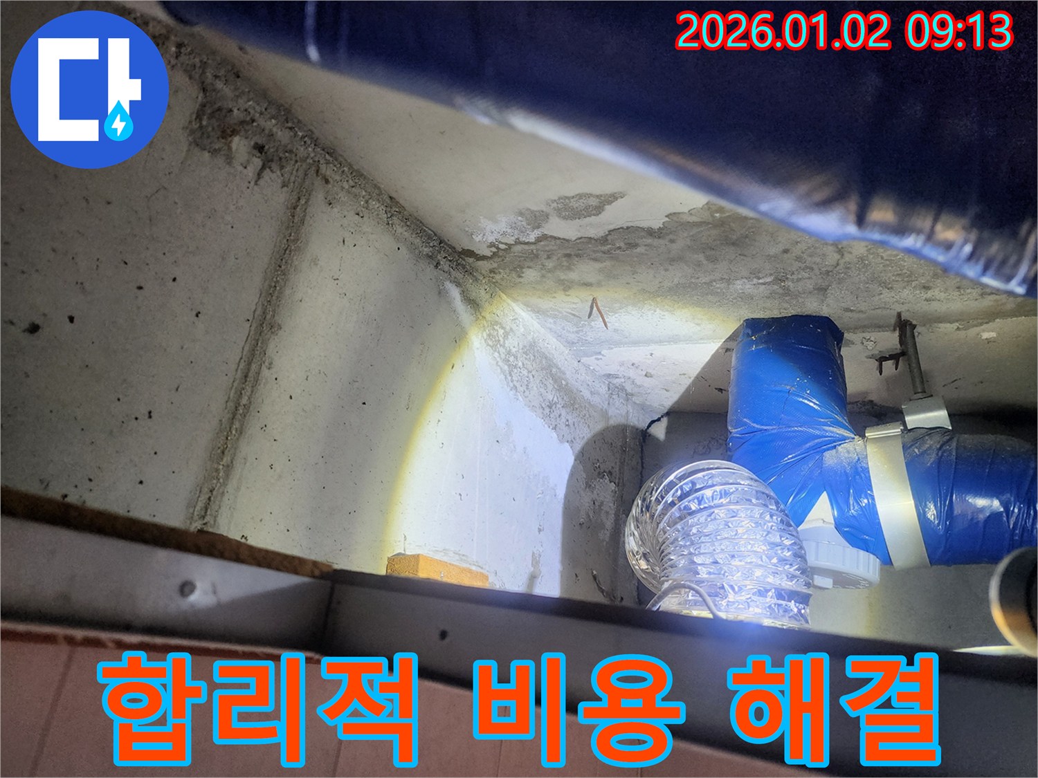 상계9동 누수 - 합리적인 비용으로 누수 문제를 완벽하게 해결