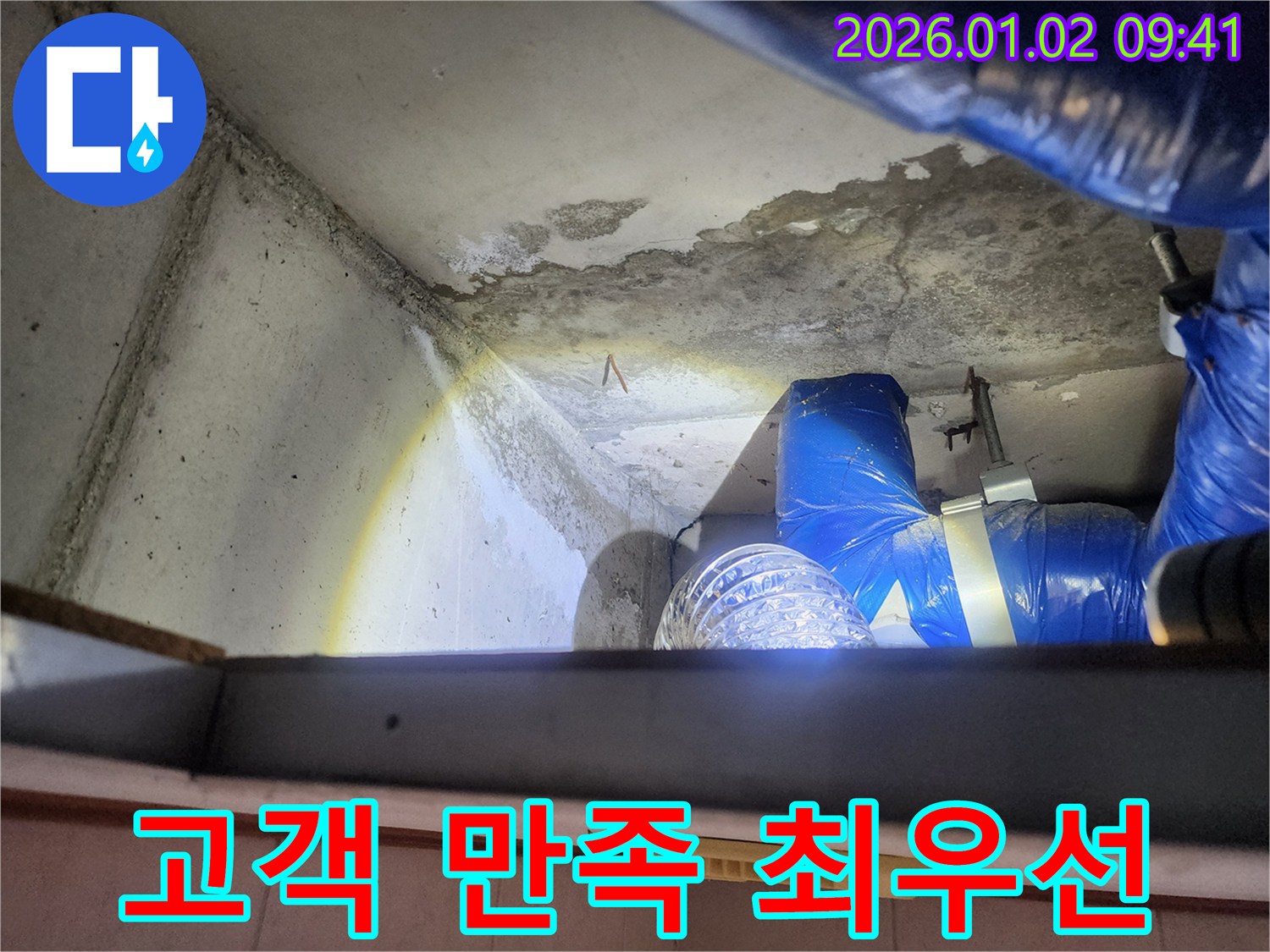 상계9동 누수 현장 - 고객님의 만족을 최우선으로 생각합니다.