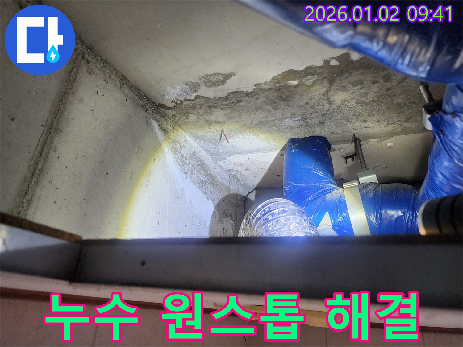 상계9동 누수 현장 - 누수 탐지부터 완벽 시공까지 원스톱으로 해결