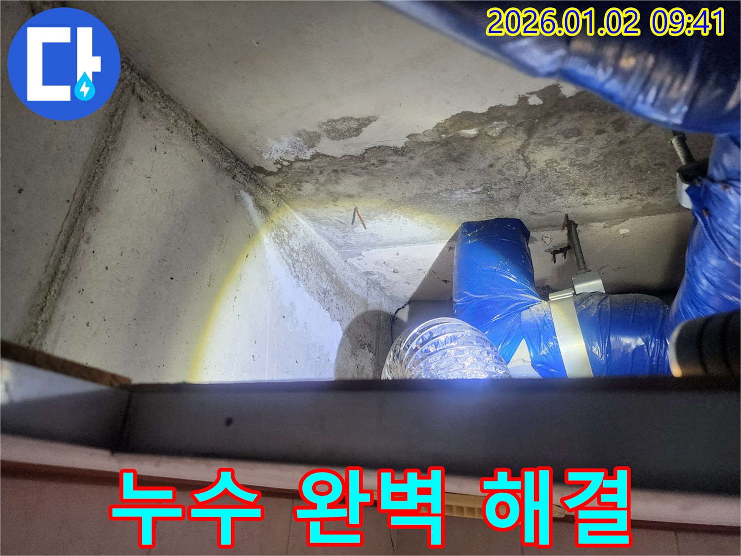 상계9동 누수 현장 - 누수 탐지부터 완벽하게 해결