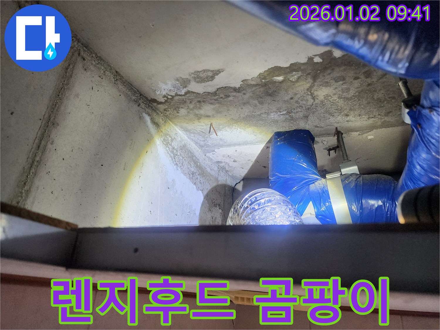 상계9동 누수 현장 - 렌지후드 위 천장 곰팡이 발생
