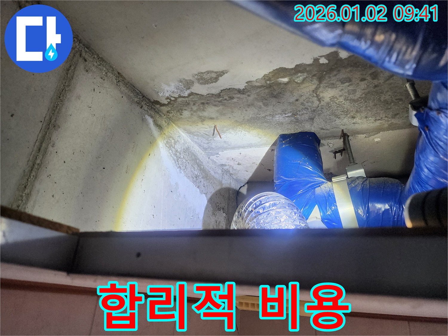 상계9동 누수 현장 - 렌지후드 위 천장 누수, 합리적인 비용으로 해결