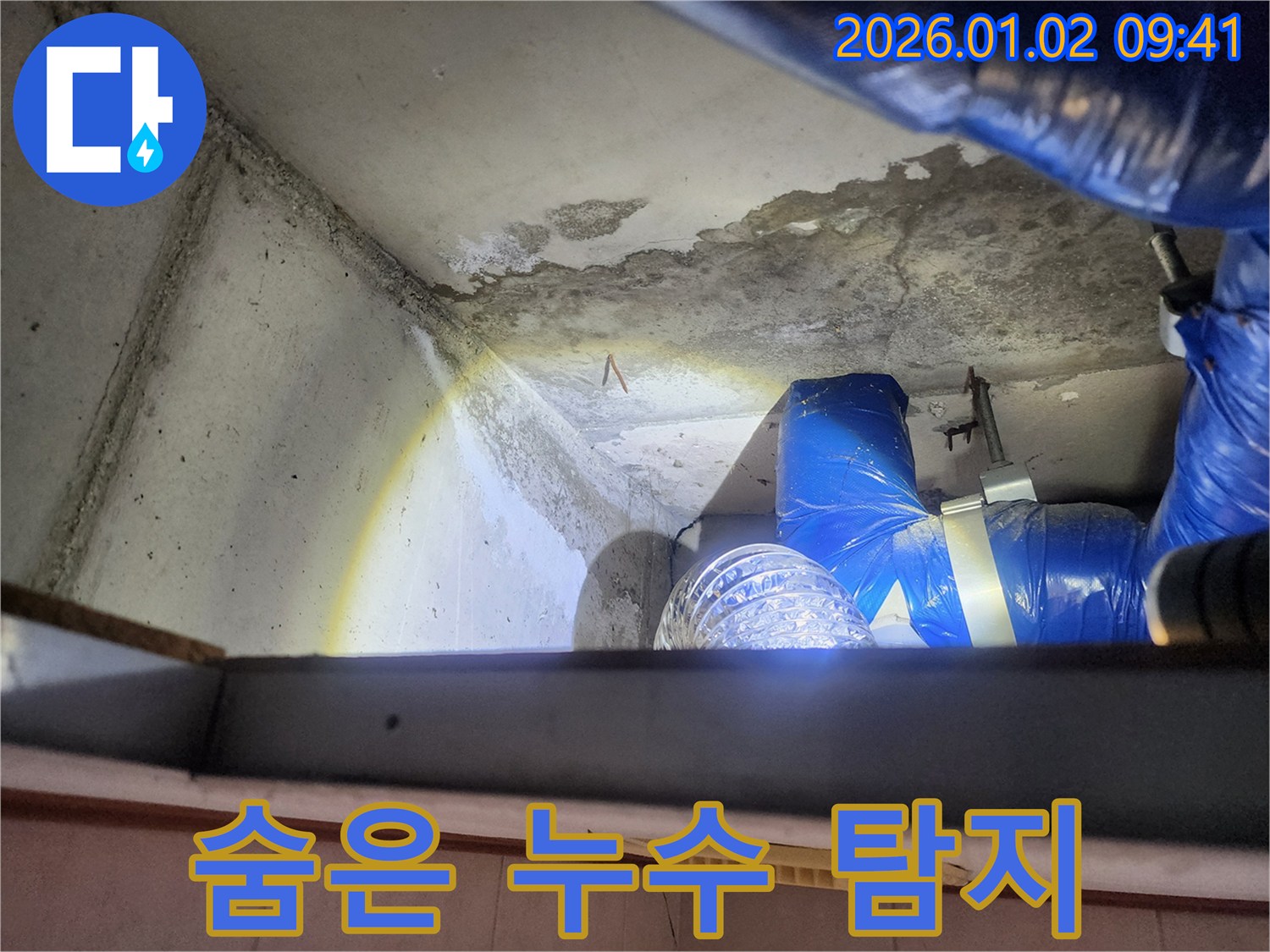 상계9동 누수 현장 - 숨은 누수 탐지 중