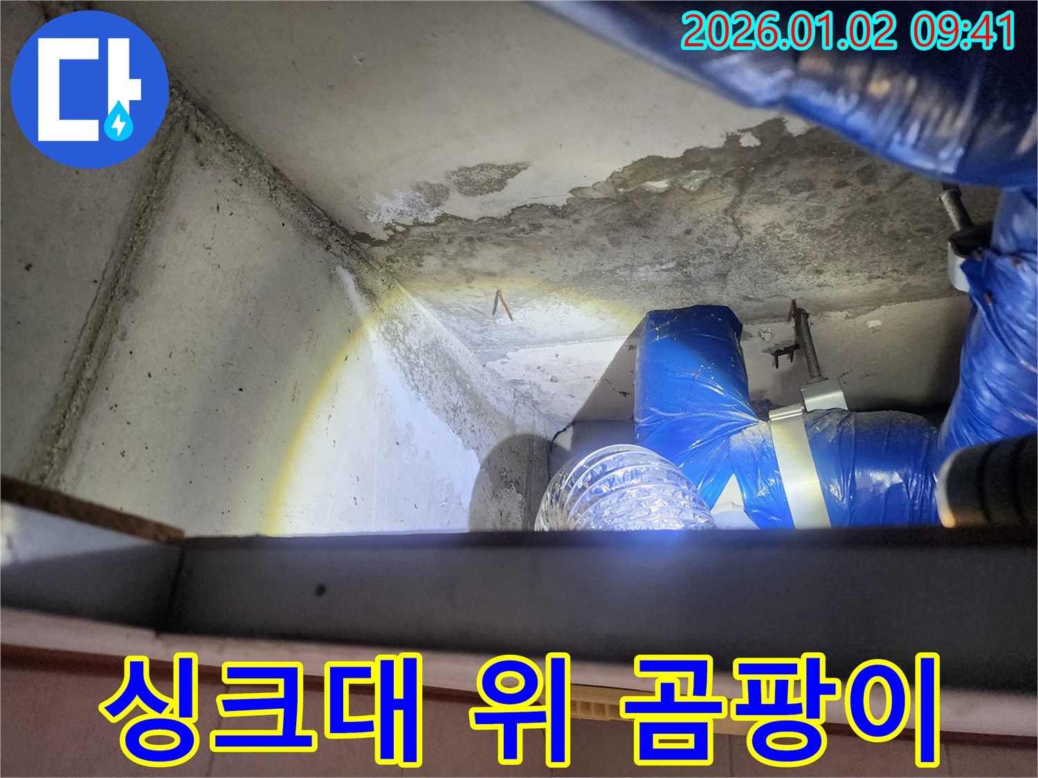 상계9동 누수 현장 - 싱크대 위 천장 곰팡이