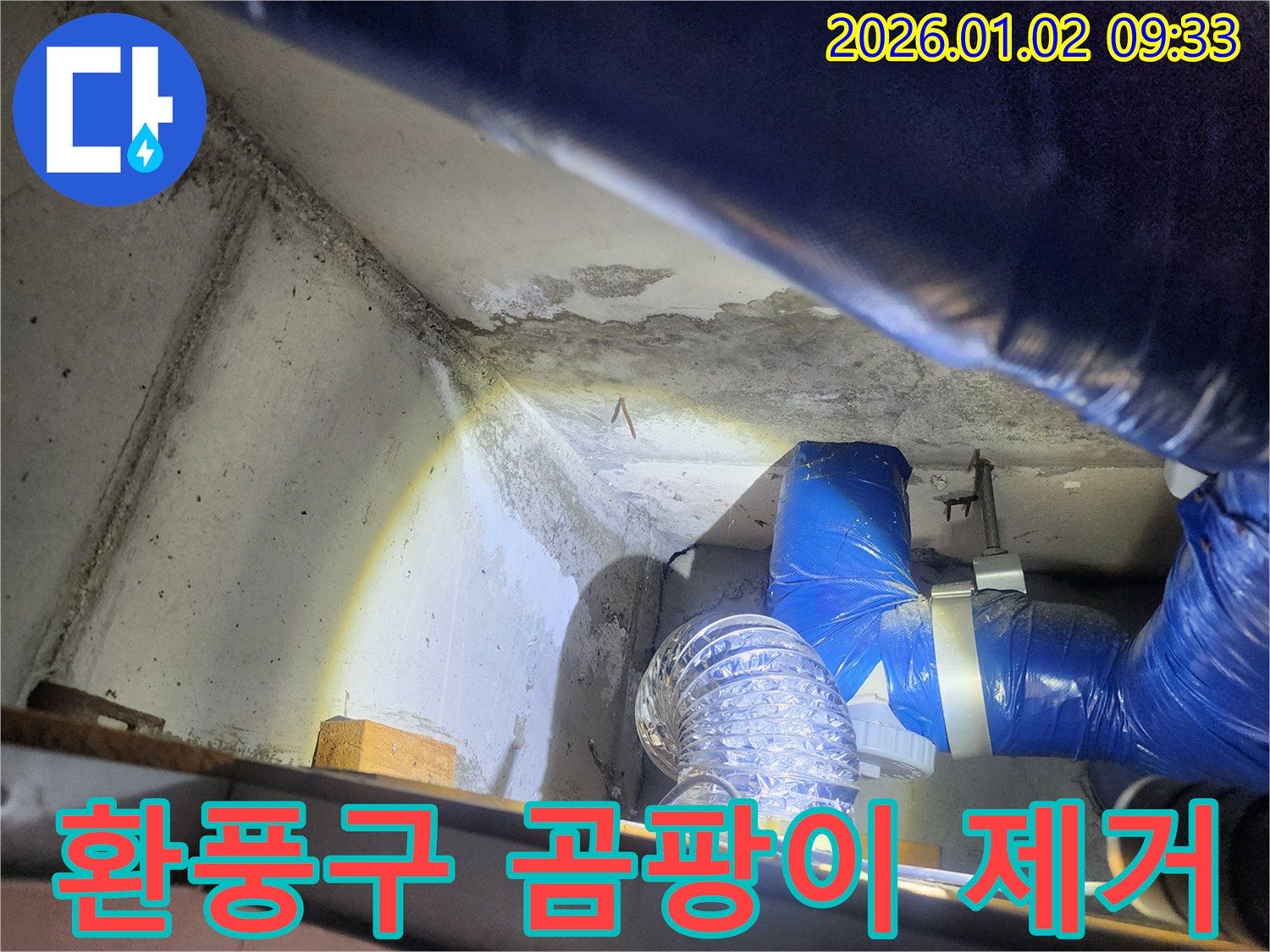 상계9동 누수 - 환풍구 주변 곰팡이 제거 시공