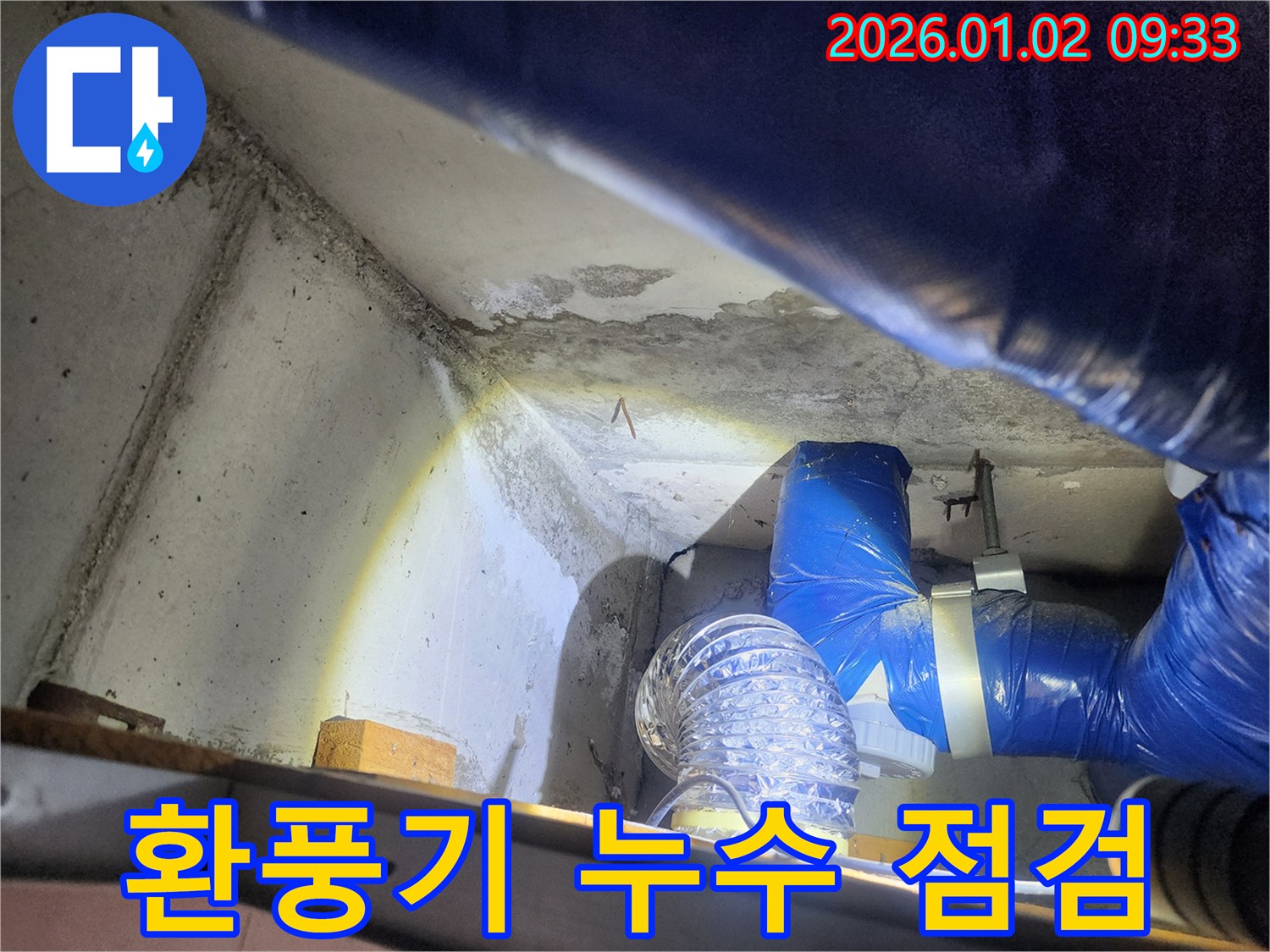 상계9동 누수 - 환풍기 누수 꼼꼼한 점검 과정