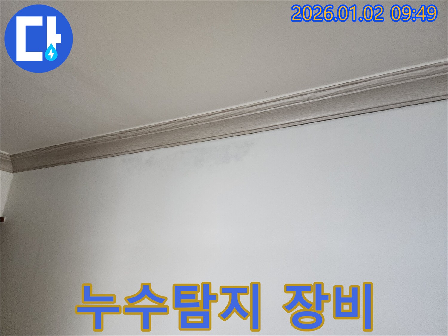 상계9동 누수탐지 - 첨단 장비로 천장 속 숨은 누수까지 완벽하게 탐지