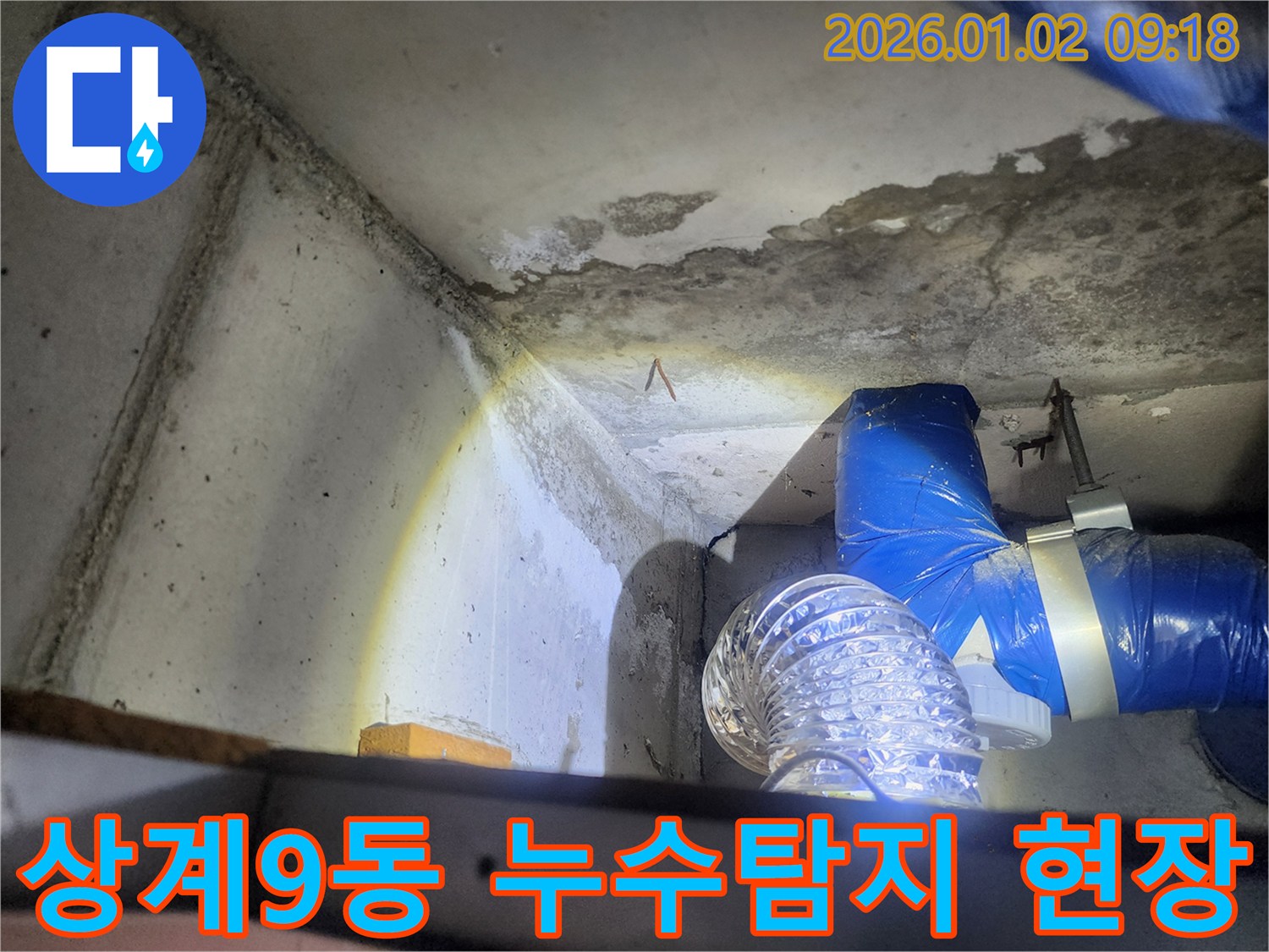 상계9동 누수탐지 현장 - 천장 누수 흔적과 배관 설비 점검 모습