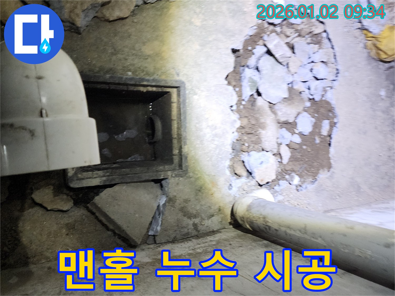 상계9동 맨홀 누수 - 꼼꼼한 시공으로 누수 재발 방지