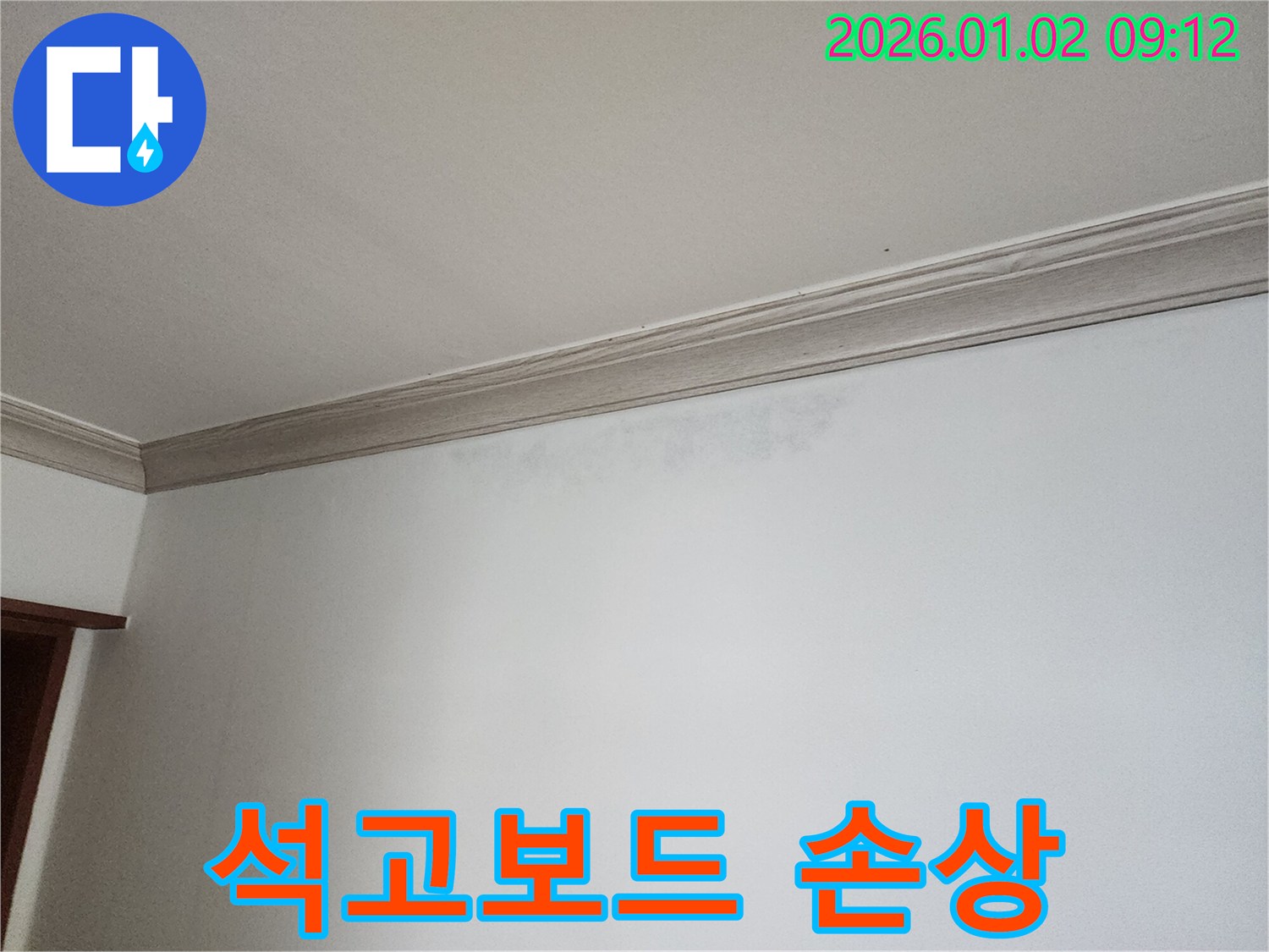 상계9동 벽 누수 - 석고보드 손상 확인 및 보수