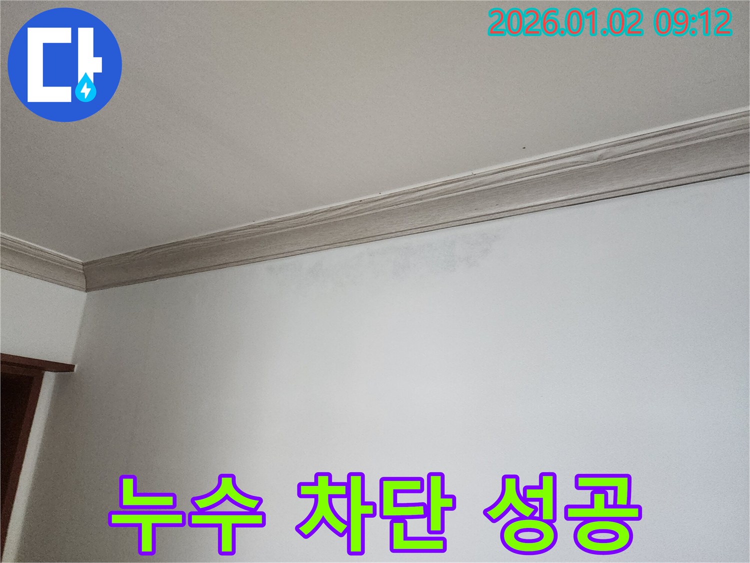 상계9동 벽 누수 - 완벽한 누수 차단 성공 사례