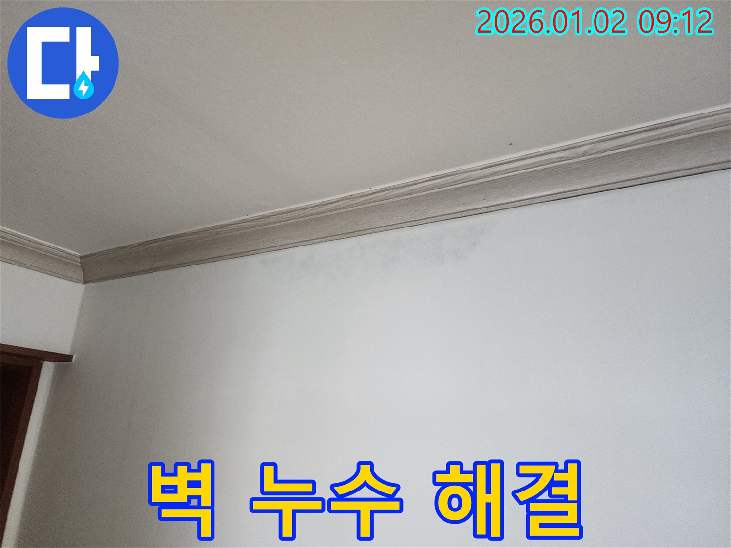 상계9동 벽 누수 - 완벽한 누수 해결 과정