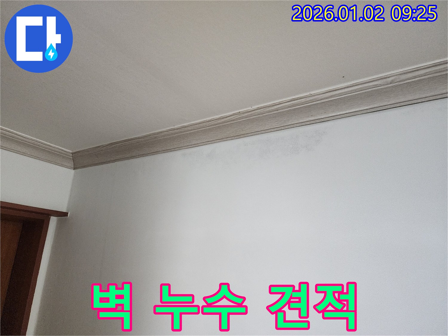 상계9동 벽 누수 - 합리적인 견적 상담 제공