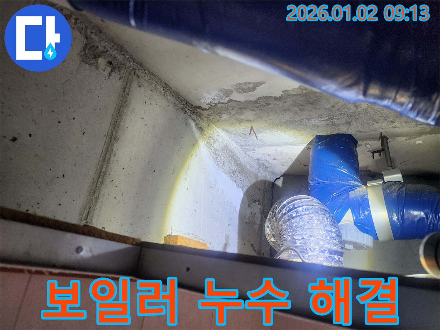 상계9동 보일러 누수 - 누수탐지 후 신속하게 배관 보수 작업 진행