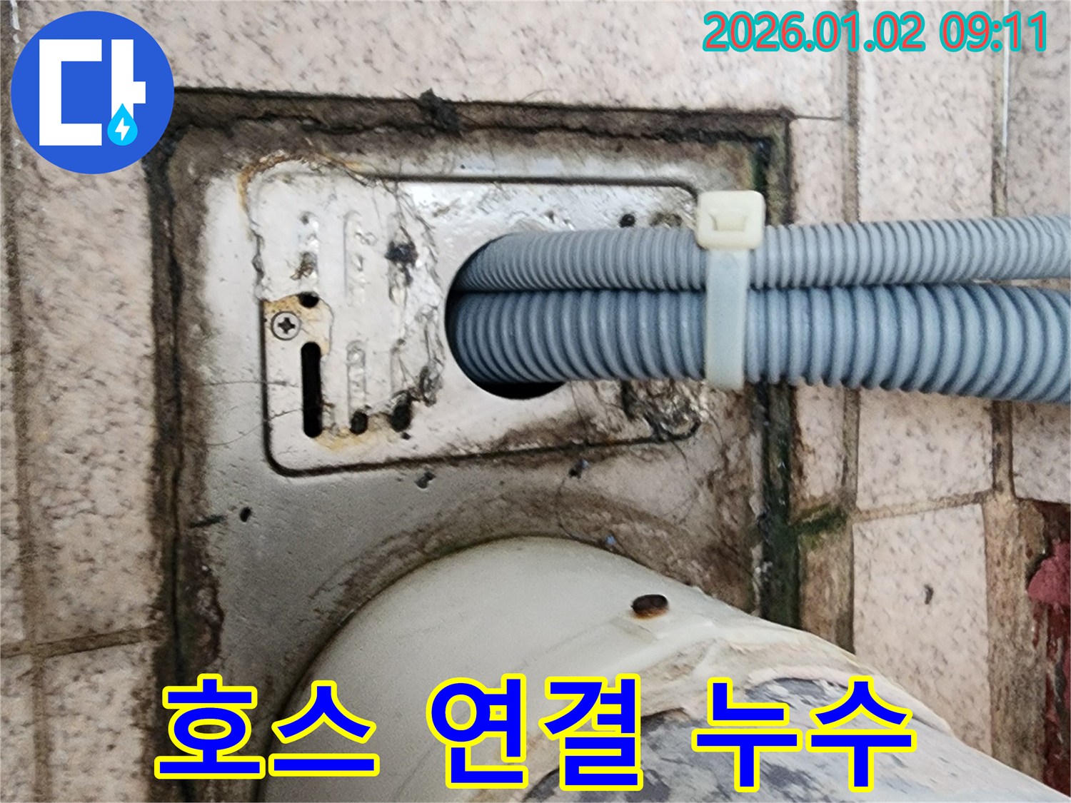 상계9동 세탁기 배수 호스 연결 부위 누수 - 누수 전문가가 간단하게 조치하여 해결했습니다.
