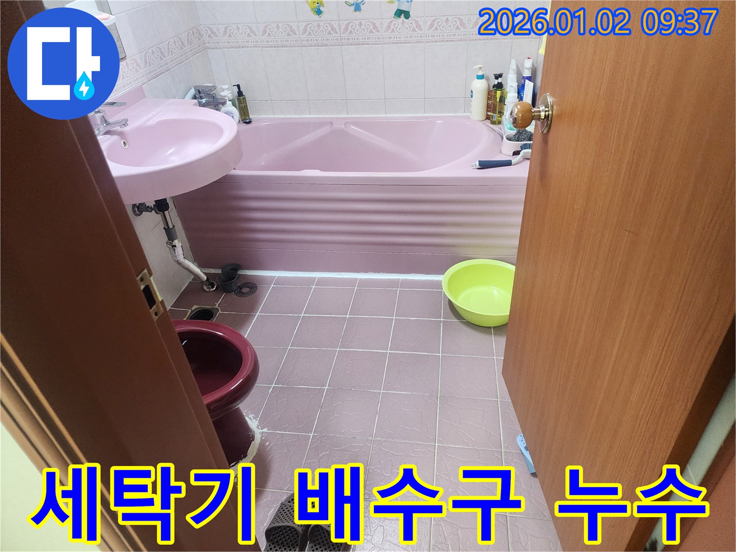 상계9동 세탁기 배수구 누수 - 헐거워진 배수구 연결 부위를 조여 누수 해결