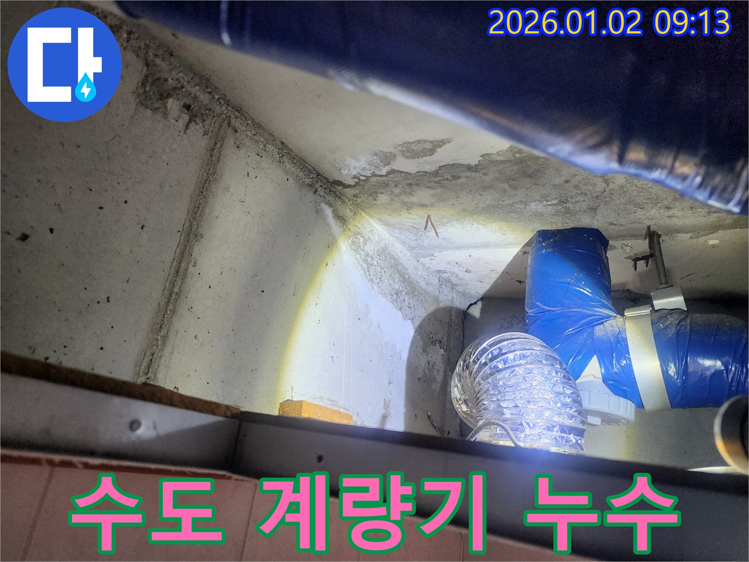 상계9동 수도 계량기 누수 - 누수탐지 후 신속하게 배관 보수 작업 진행