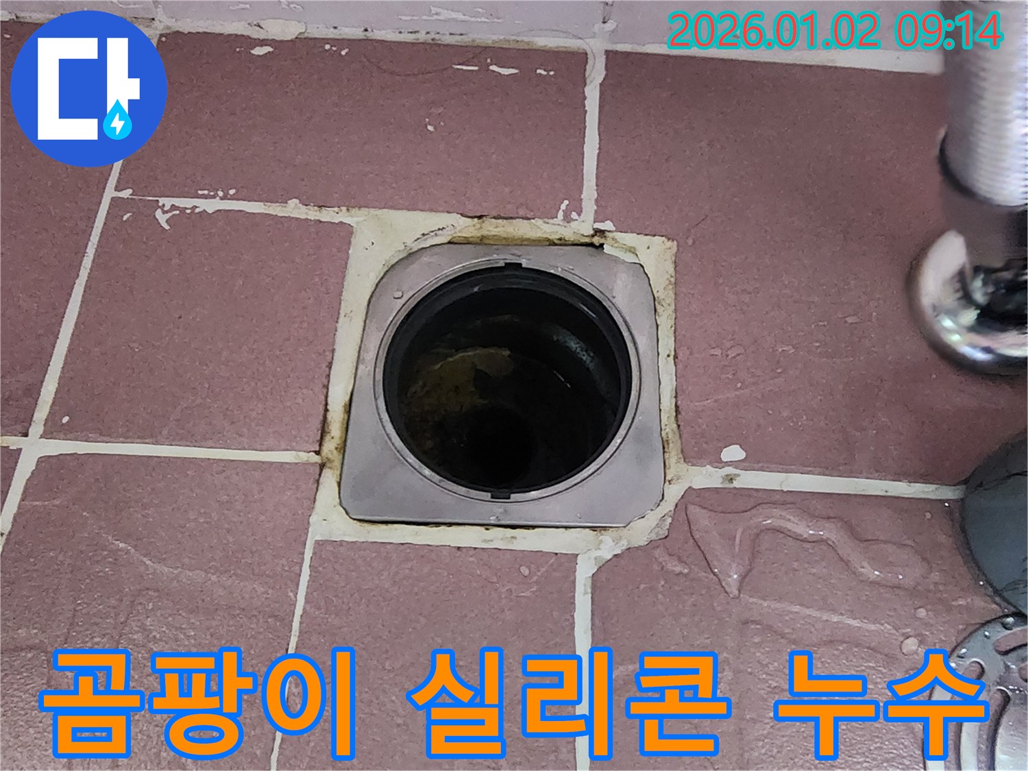 상계9동 욕실 배수구 - 곰팡이 핀 실리콘으로 인한 누수 해결