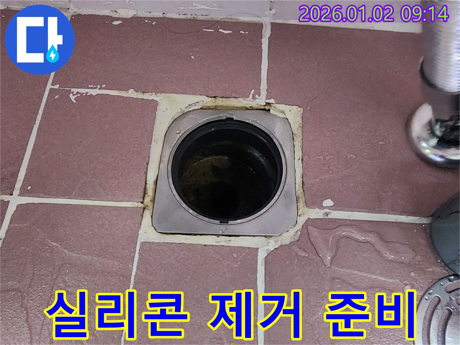 상계9동 욕실 배수구 - 노후된 실리콘 제거 작업 준비
