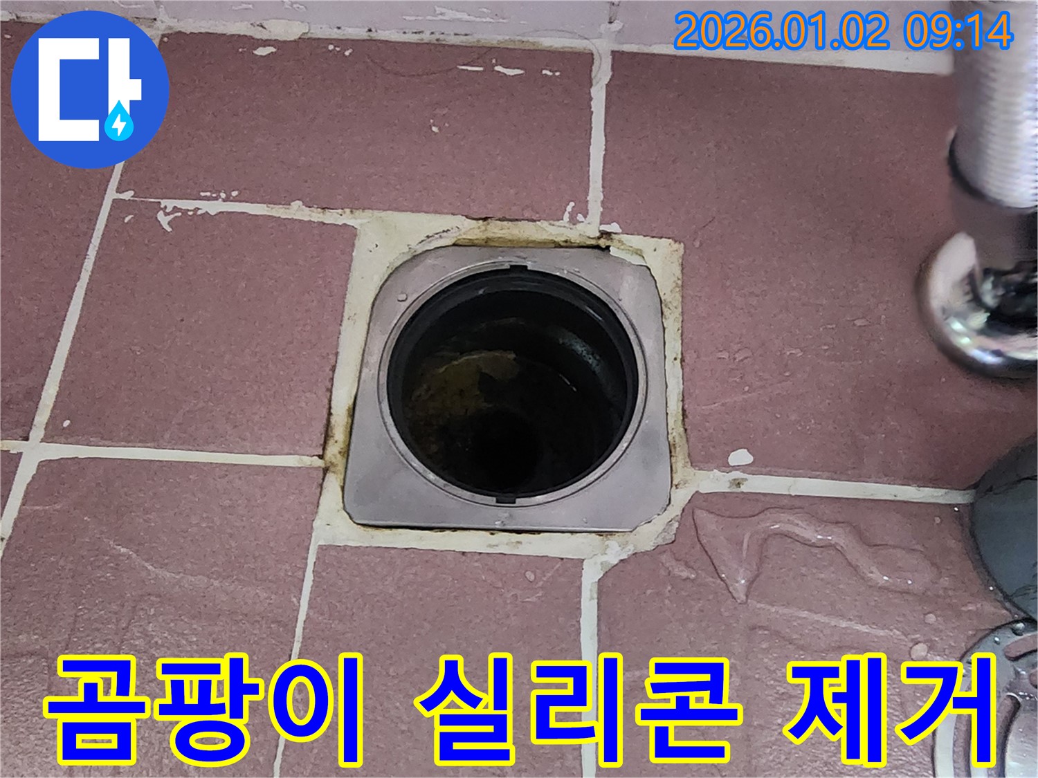 상계9동 욕실 배수구 누수 - 곰팡이 슨 실리콘 제거 작업