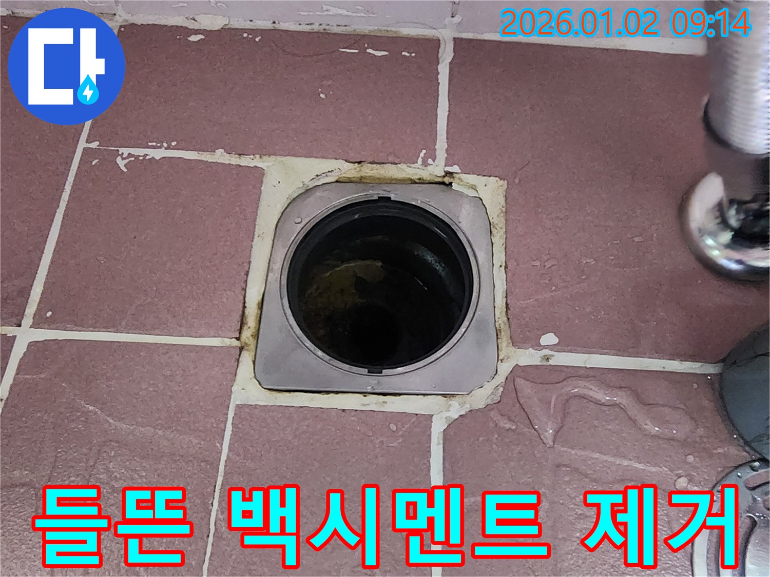 상계9동 욕실 배수구 - 들뜬 백시멘트 제거 작업