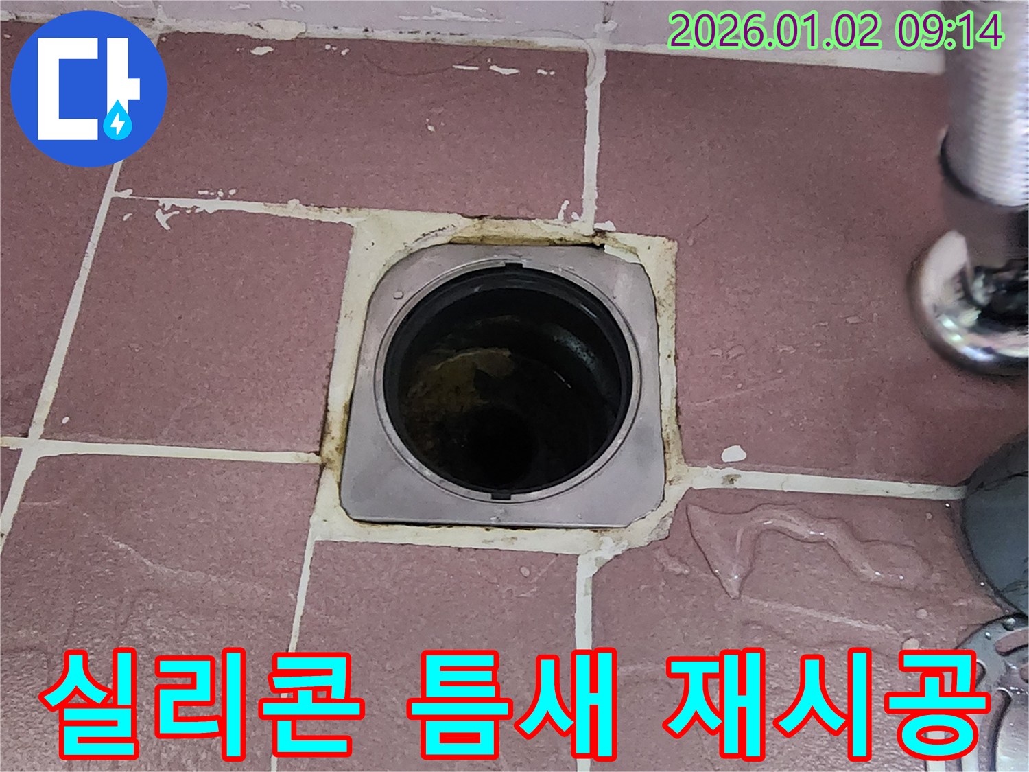 상계9동 욕실 배수구 - 실리콘 틈새, 재시공 시기