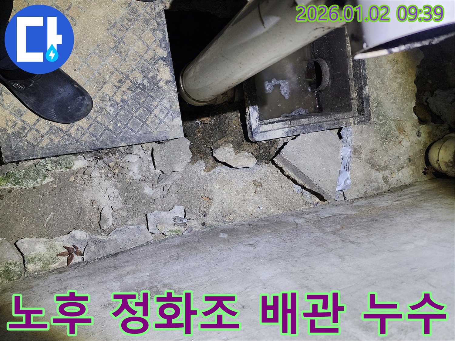 상계9동 정화조 배관 노후 - 누수 원인 - 완벽 차단 시공
