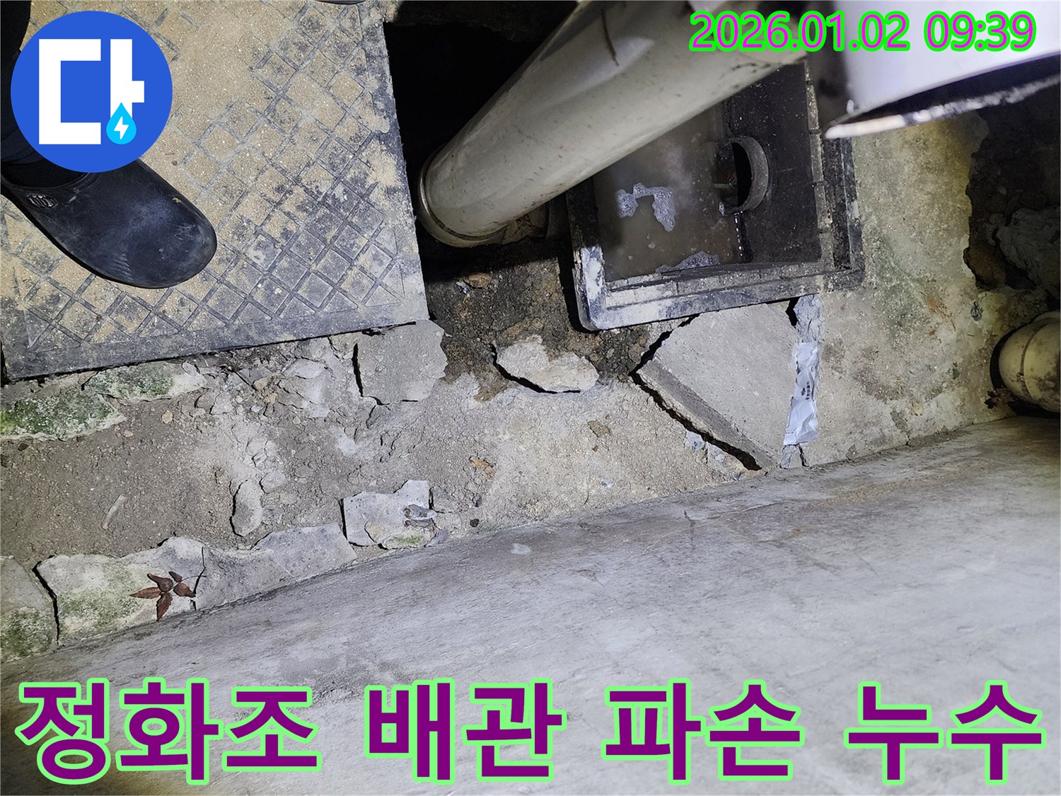 상계9동 정화조 배관 파손 - 누수 해결 - 꼼꼼한 시공